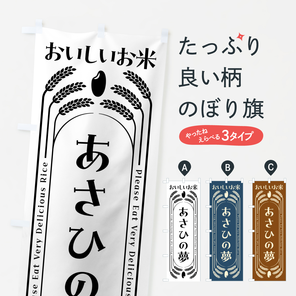 あさひの夢・お米のぼり旗
