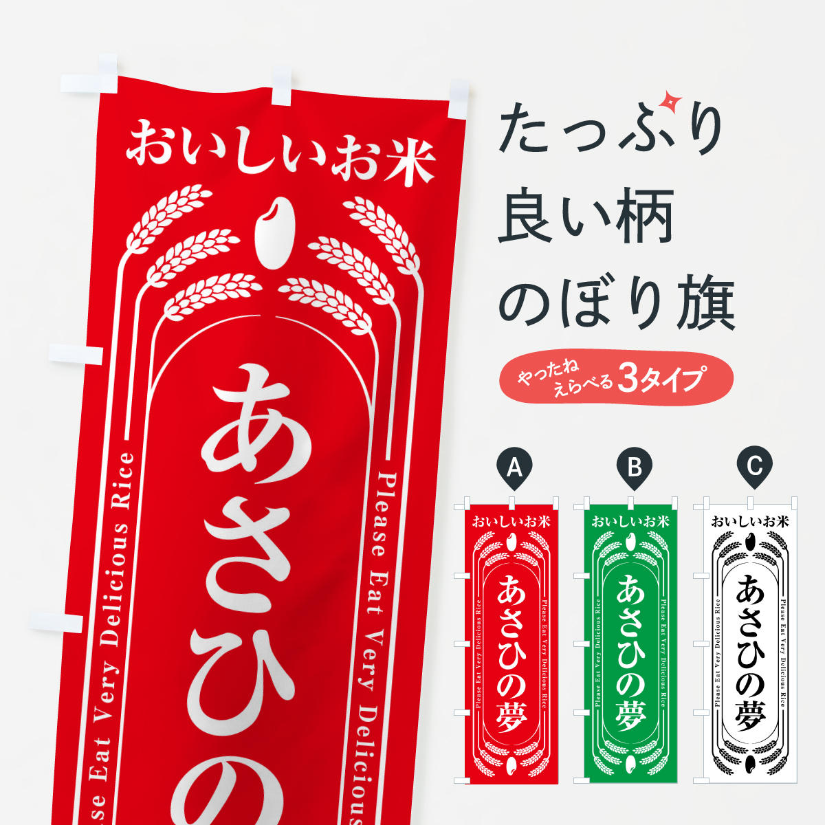 あさひの夢・お米のぼり旗