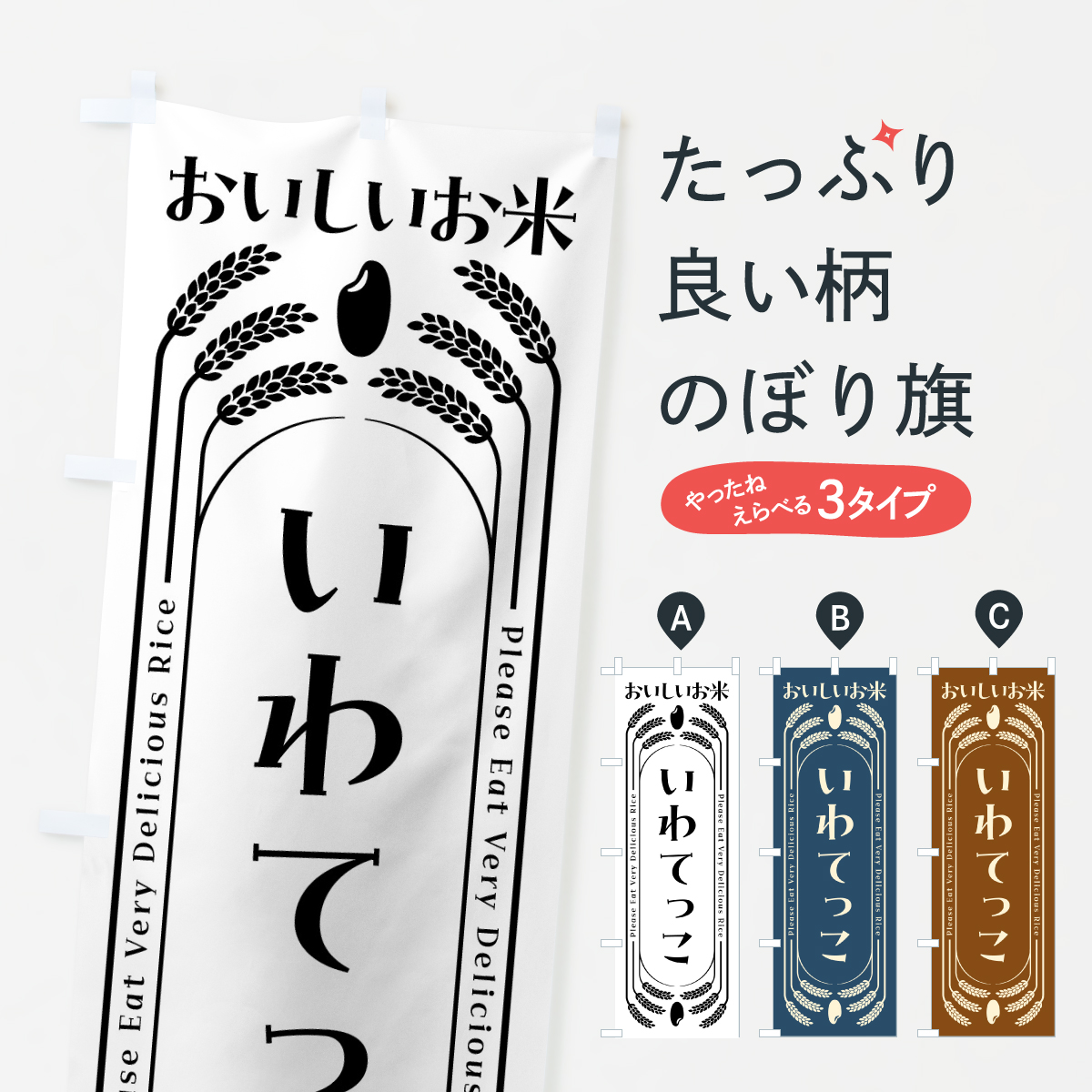 いわてっこ・お米のぼり旗