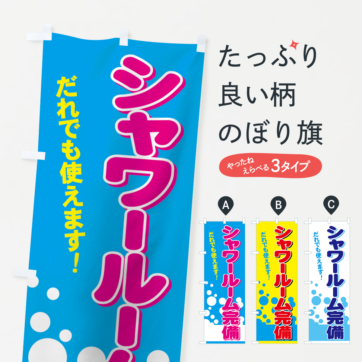 シャワールーム完備のぼり旗