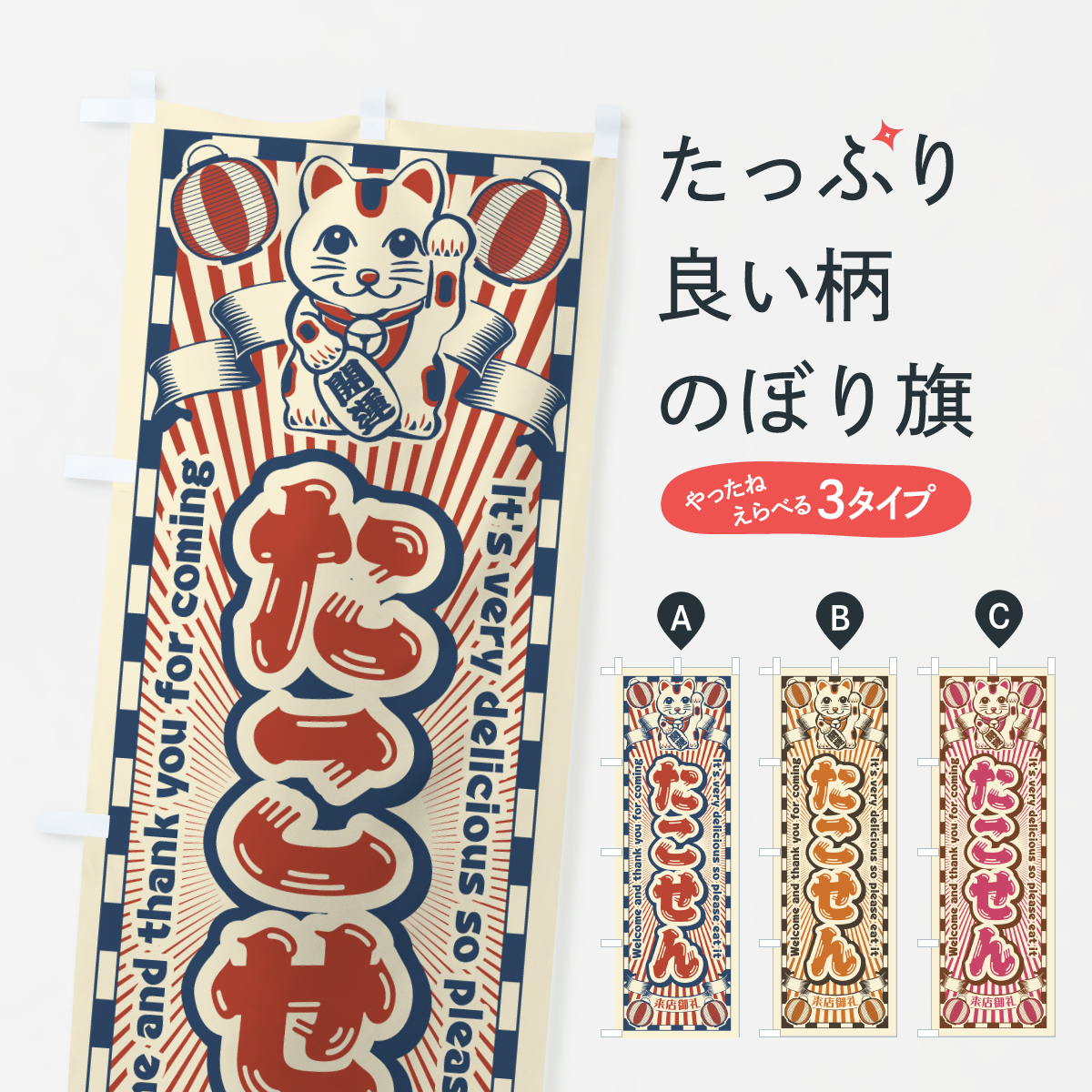 たこせん・レトロ・招き猫のぼり旗