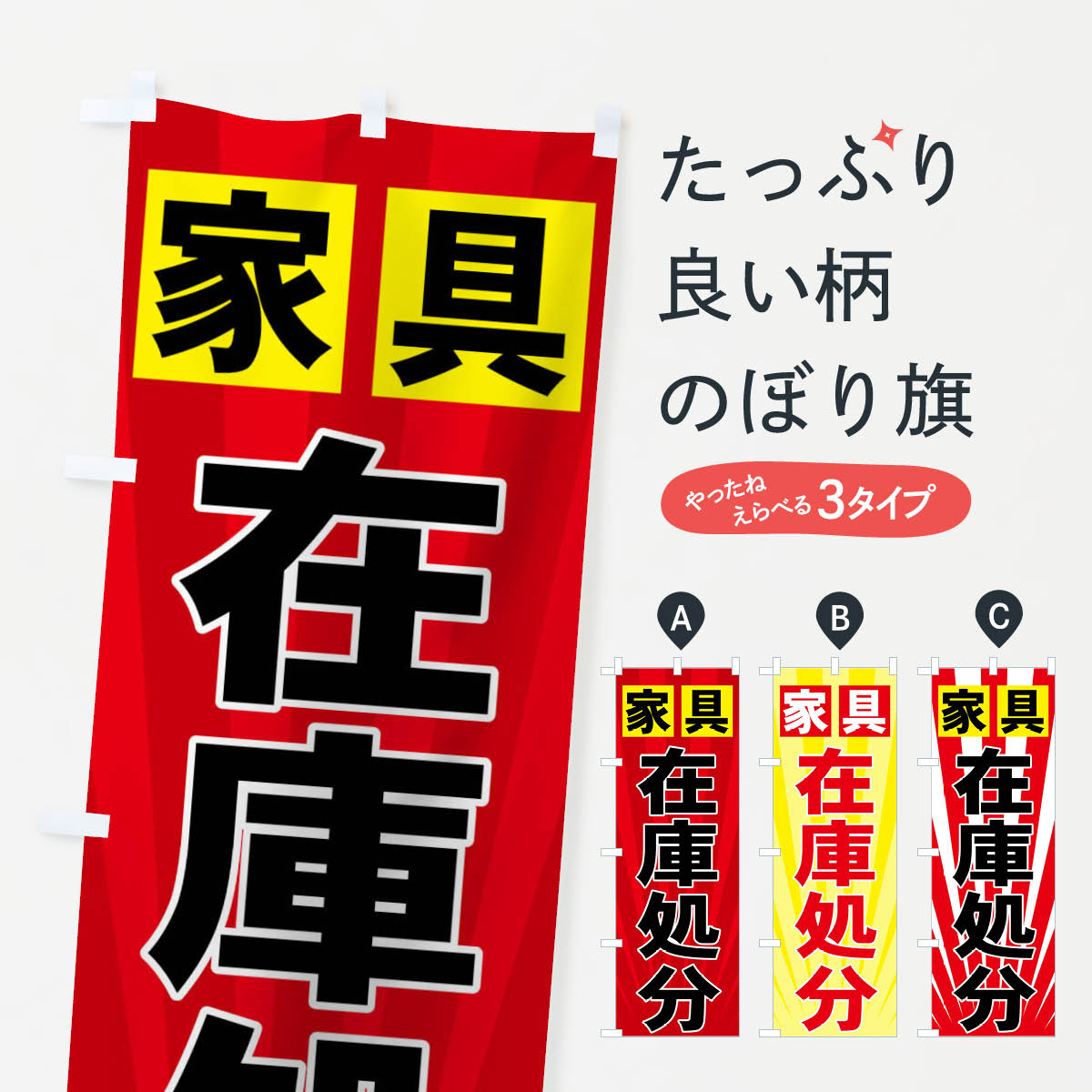 家具在庫処分のぼり旗