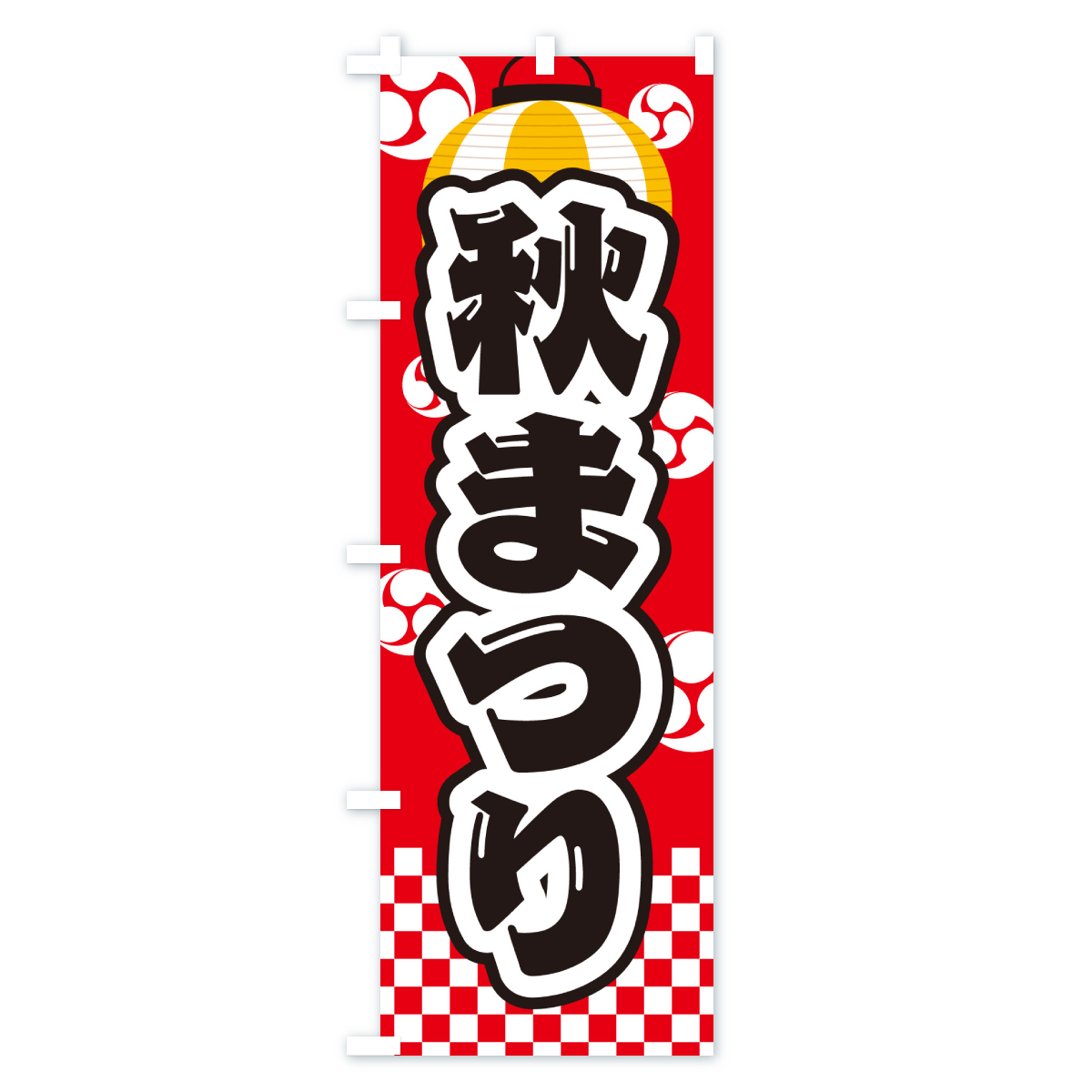 秋まつりのぼり旗 Aタイプ