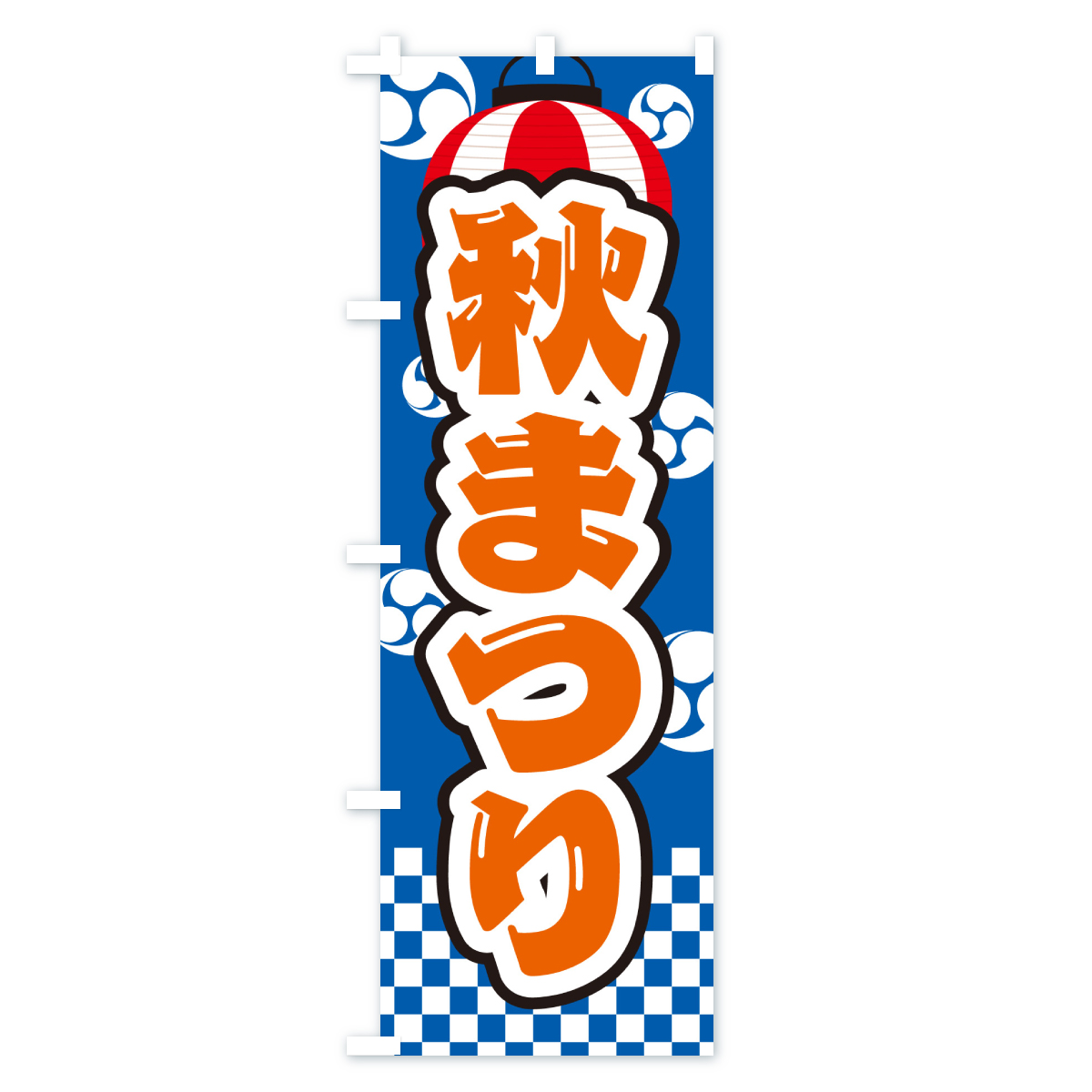 秋まつりのぼり旗 Bタイプ