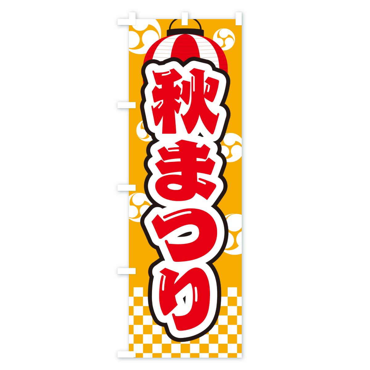 秋まつりのぼり旗 Cタイプ