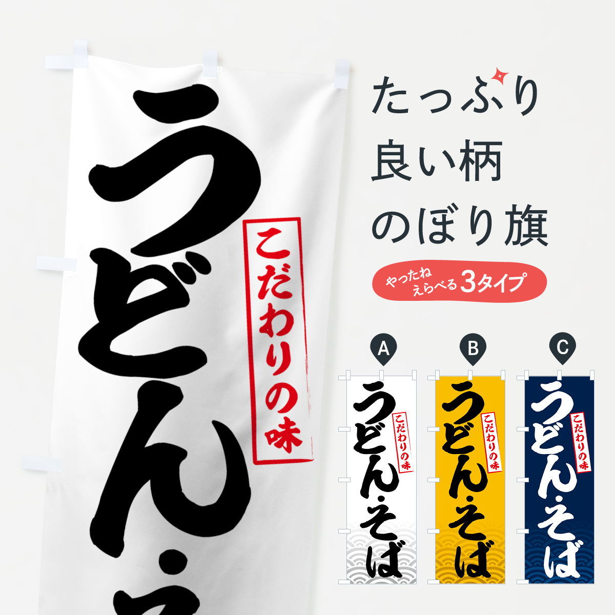 うどん・そばのぼり旗
