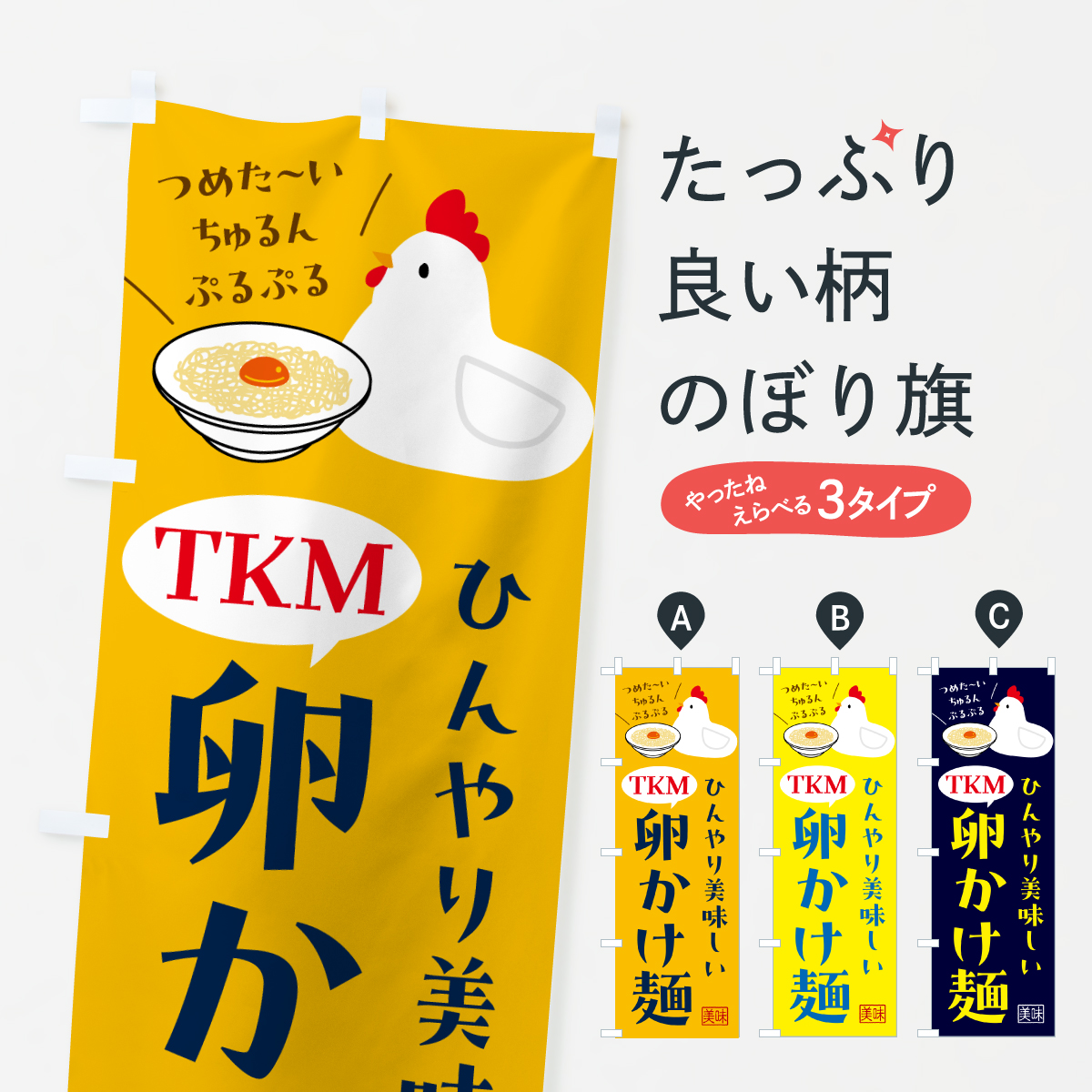 卵かけ麺・TKM冷たくて美味しいのぼり旗