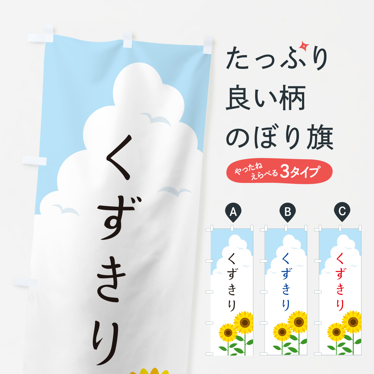 くずきりのぼり旗