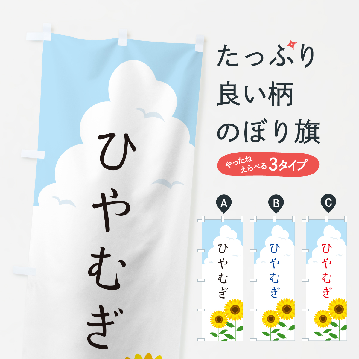 ひやむぎのぼり旗