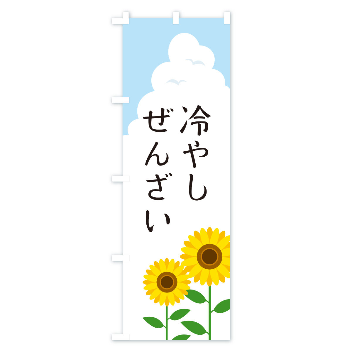 冷やしぜんざいのぼり旗 Aタイプ