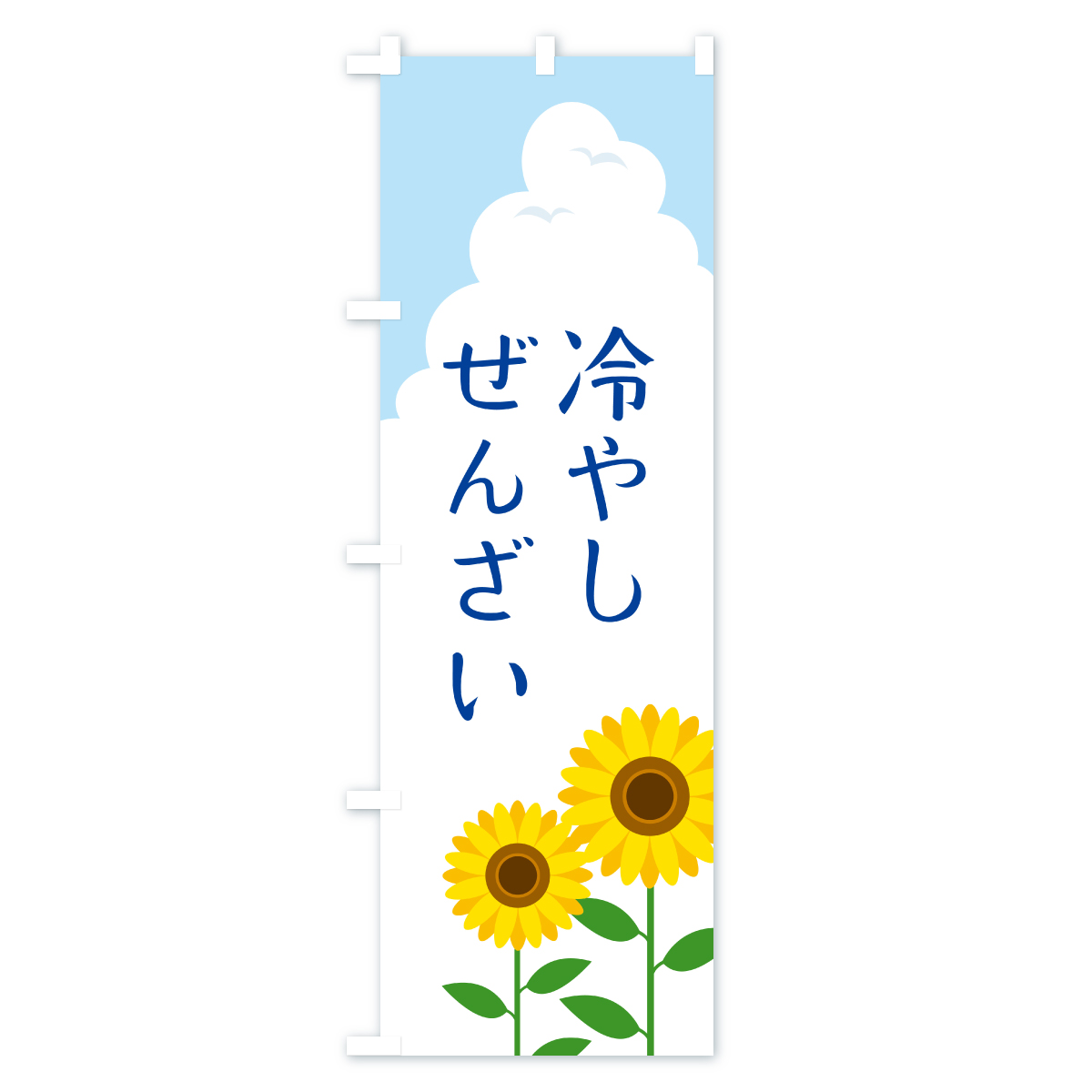 冷やしぜんざいのぼり旗 Bタイプ