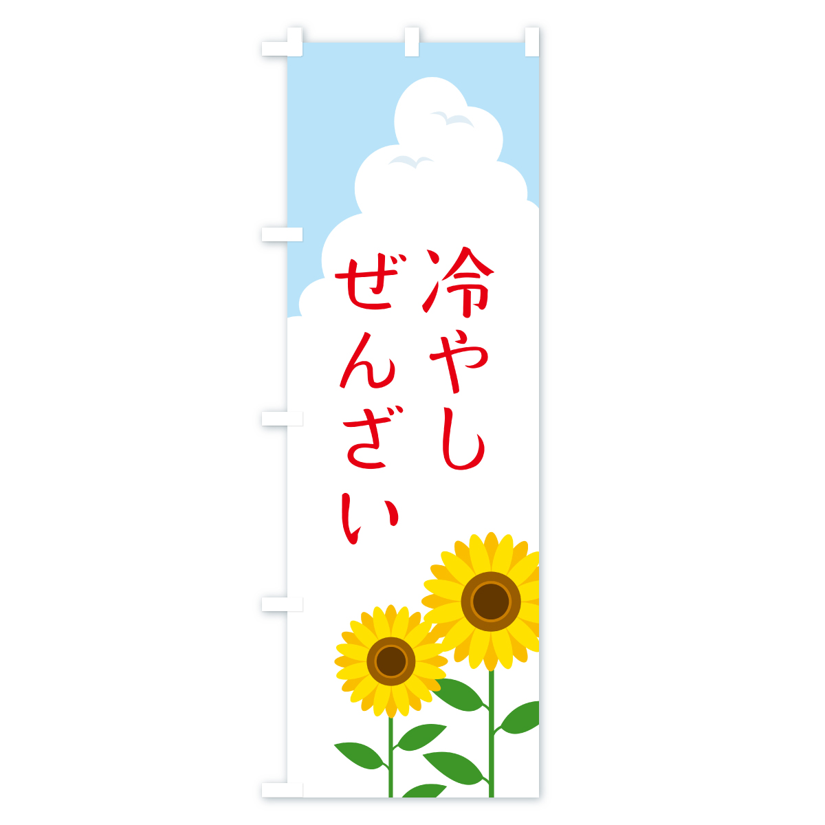 冷やしぜんざいのぼり旗 Cタイプ