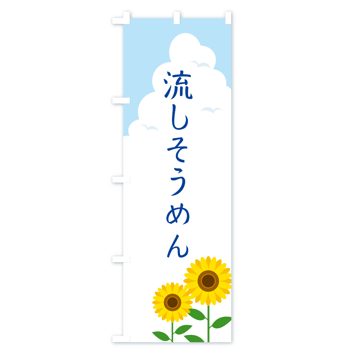 流しそうめんのぼり旗 Bタイプ