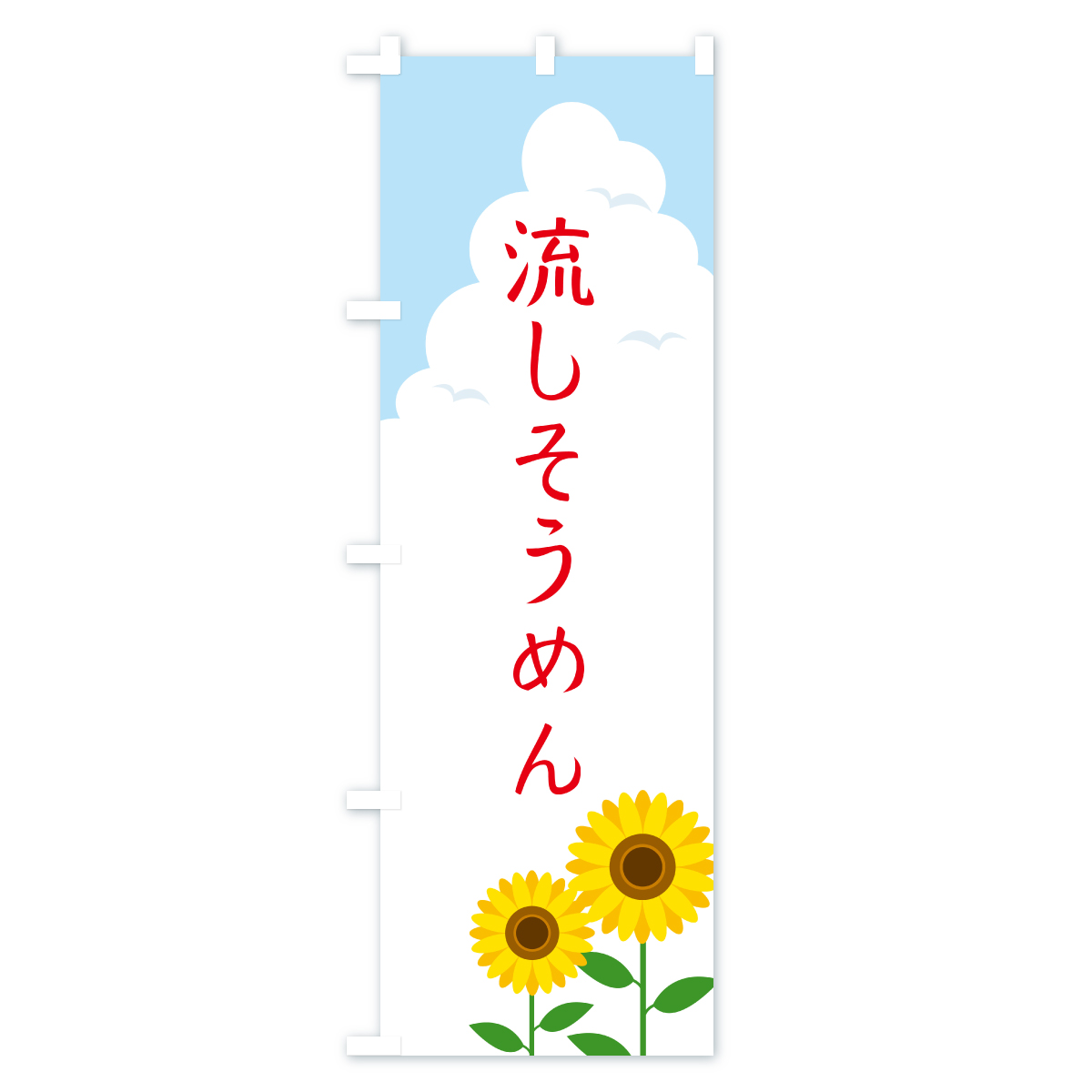 流しそうめんのぼり旗 Cタイプ