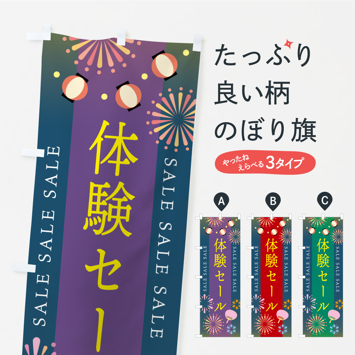 体験セールのぼり旗
