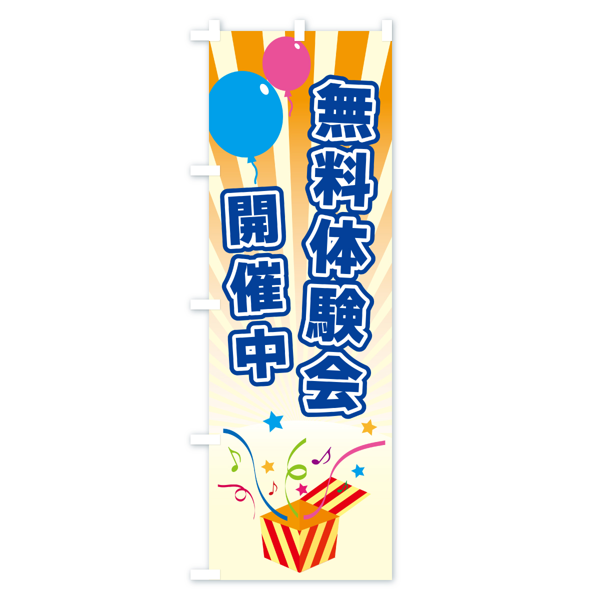 無料体験会開催中のぼり旗 Aタイプ