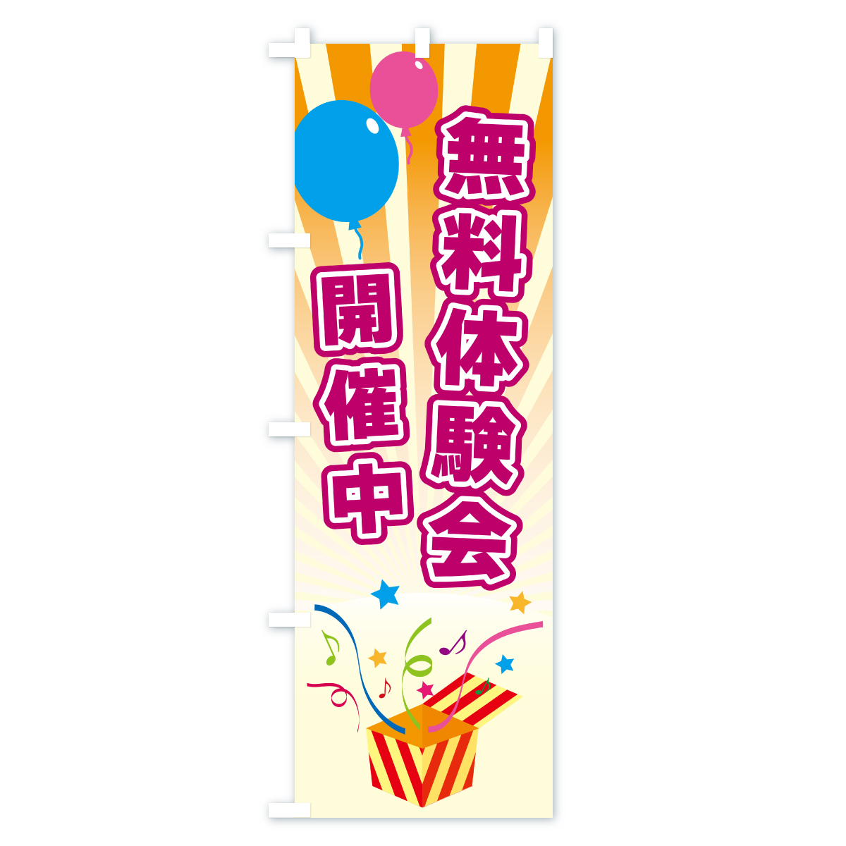 無料体験会開催中のぼり旗 Bタイプ