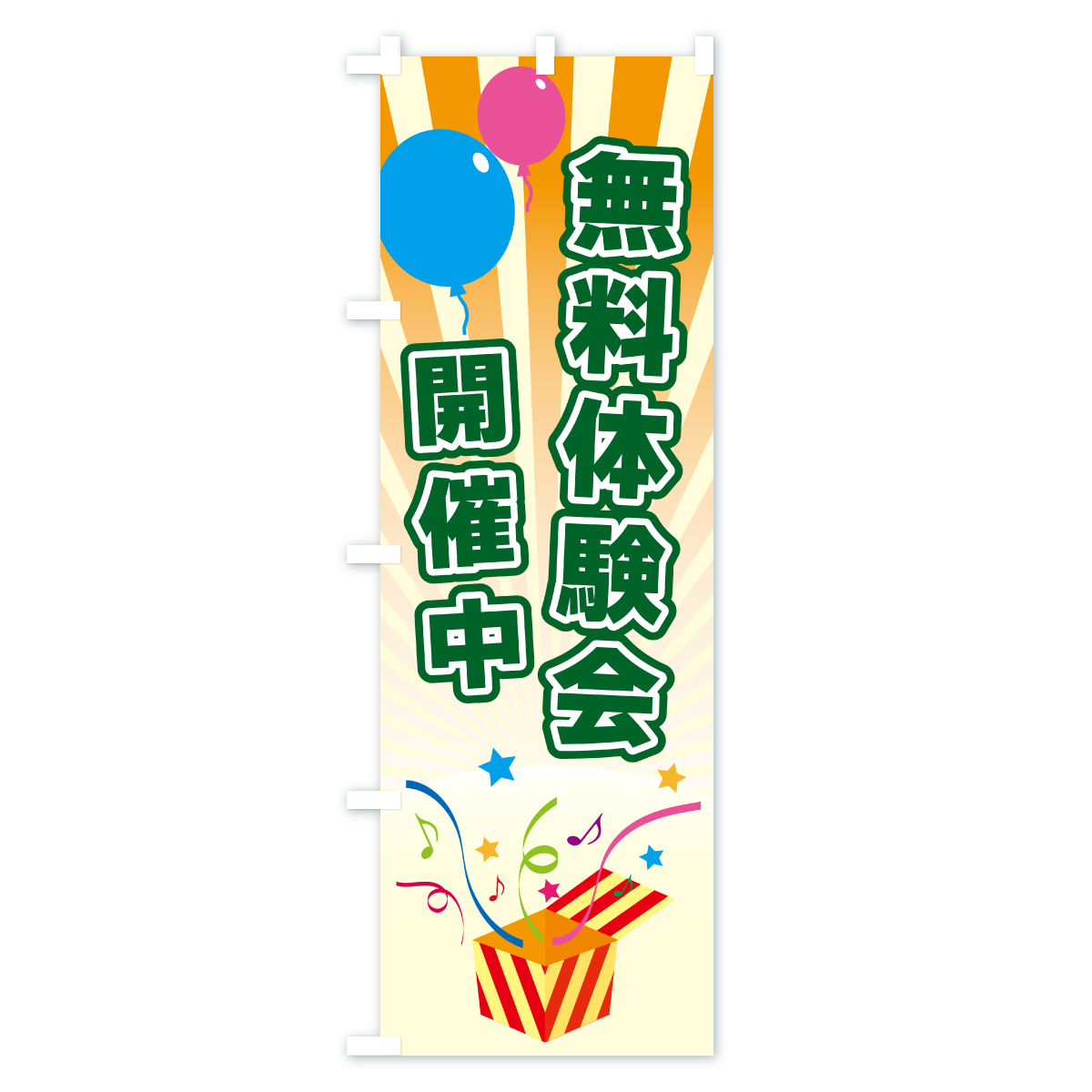 無料体験会開催中のぼり旗 Cタイプ