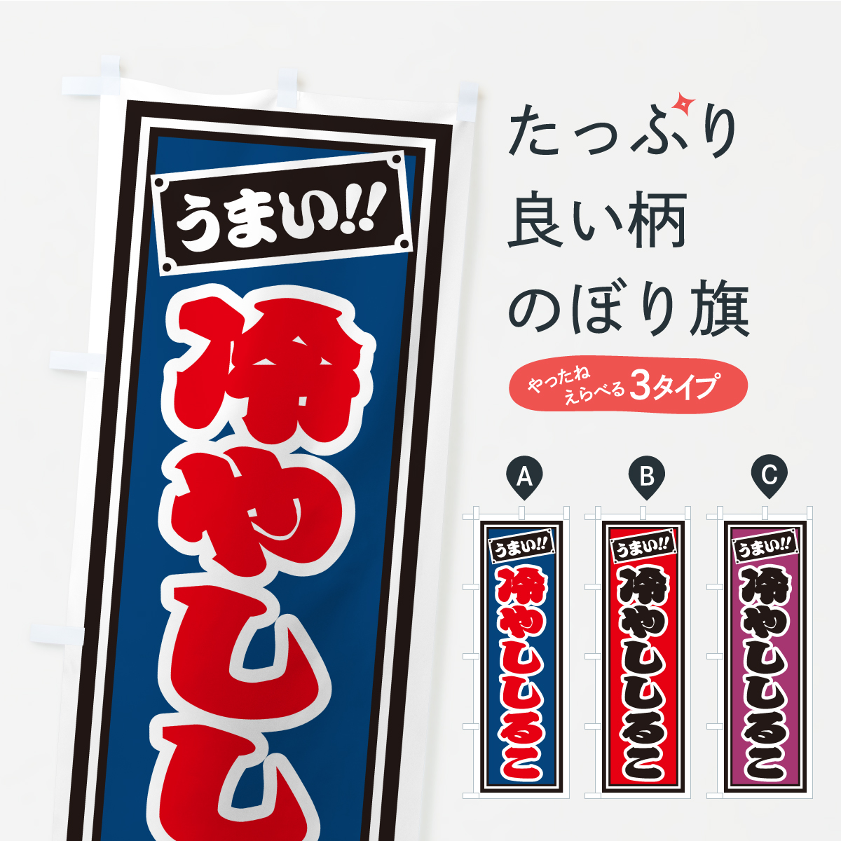 冷やししるこ・千社札風・レトロのぼり旗