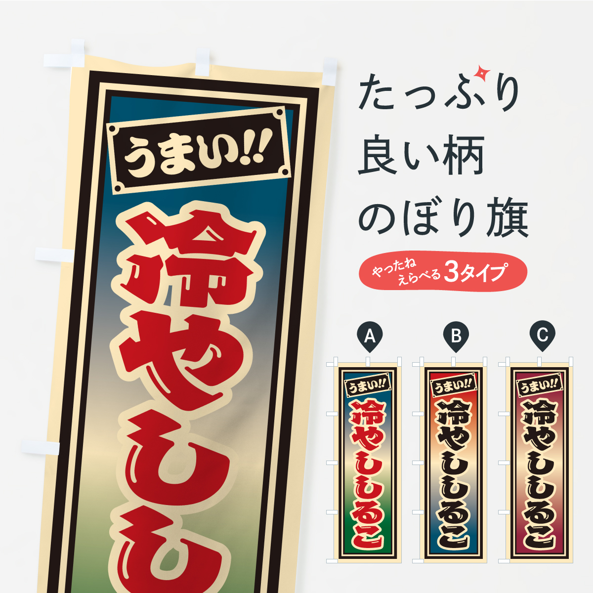 冷やししるこ・千社札風・レトロのぼり旗