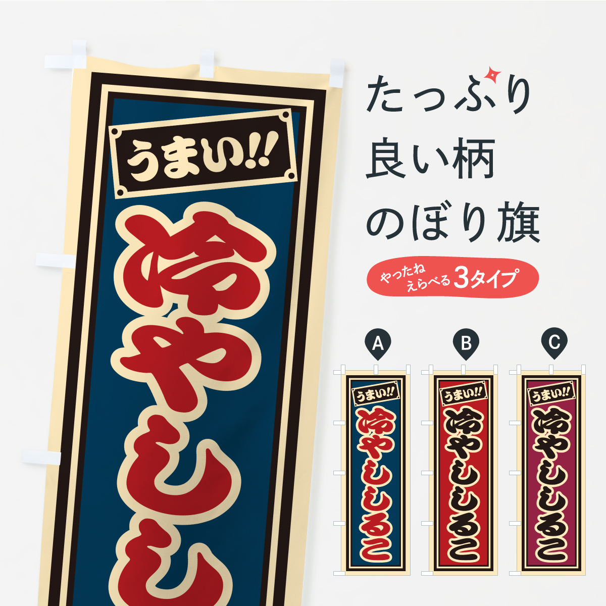 冷やししるこ・千社札風・レトロのぼり旗