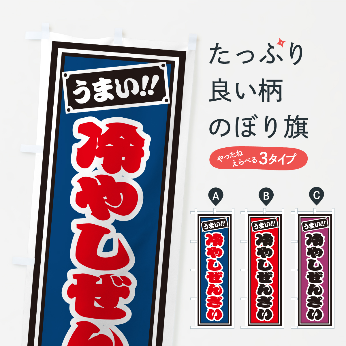 冷やしぜんざい・千社札風・レトロのぼり旗