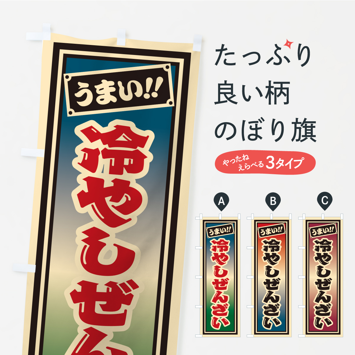 冷やしぜんざい・千社札風・レトロのぼり旗
