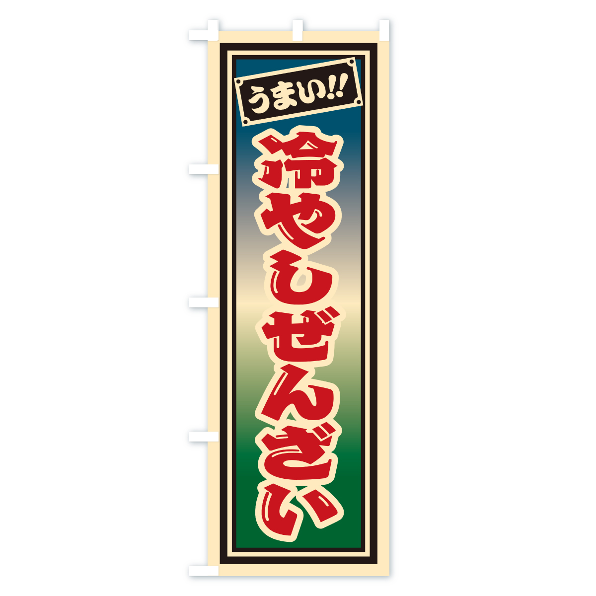 冷やしぜんざい・千社札風・レトロのぼり旗 Aタイプ