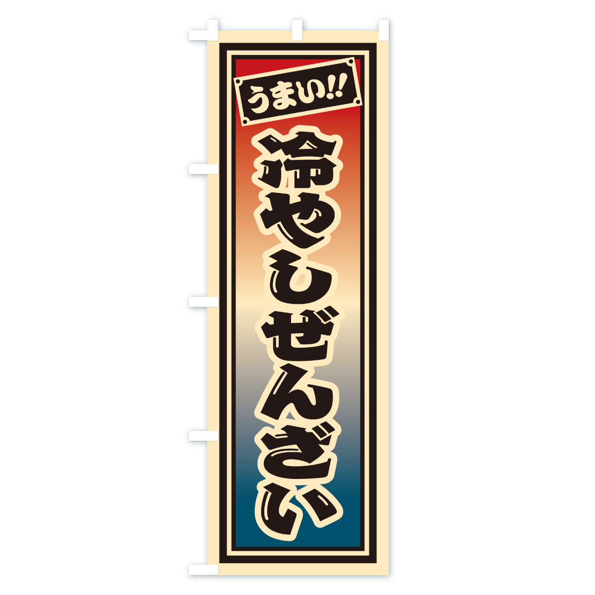 冷やしぜんざい・千社札風・レトロのぼり旗 Bタイプ