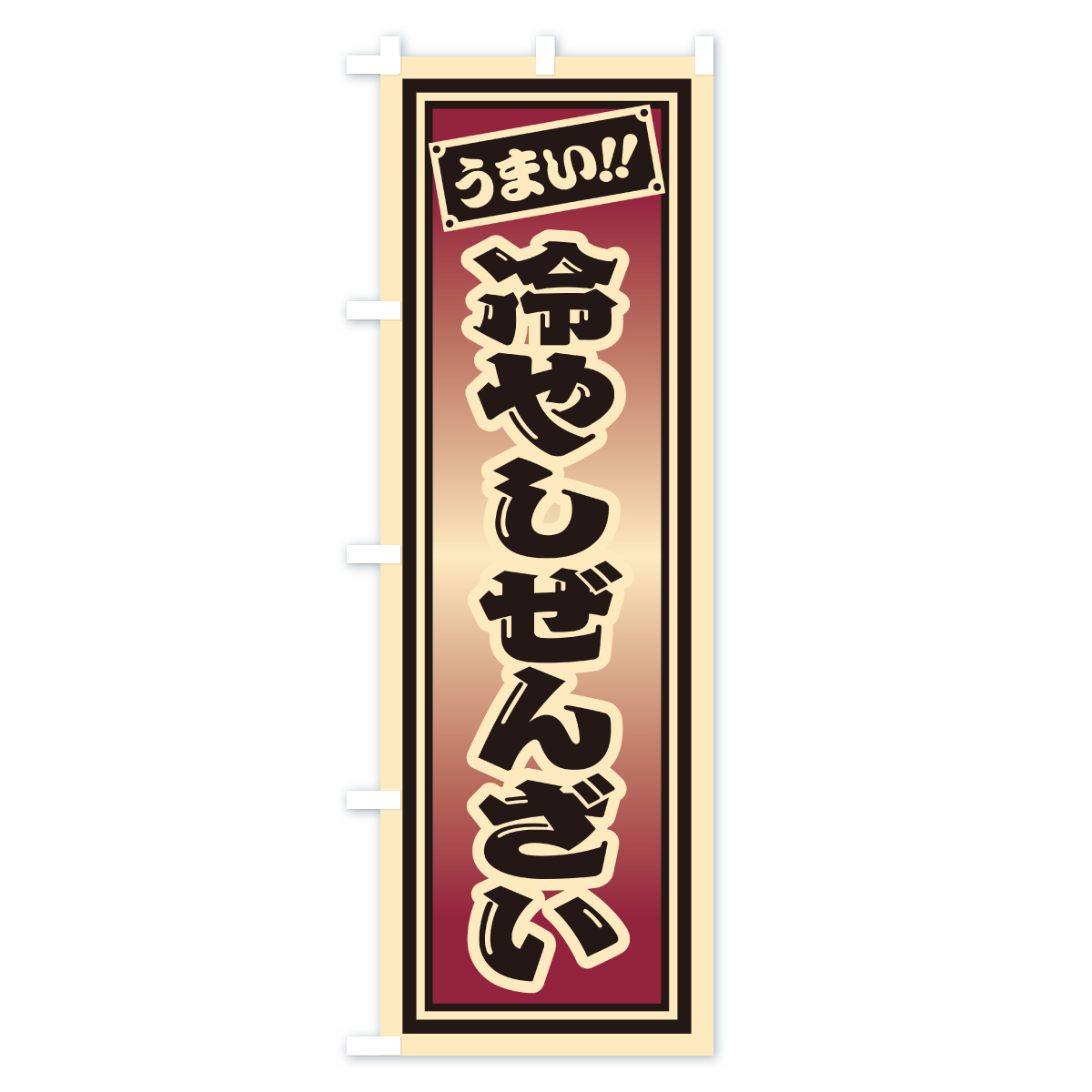 冷やしぜんざい・千社札風・レトロのぼり旗 Cタイプ