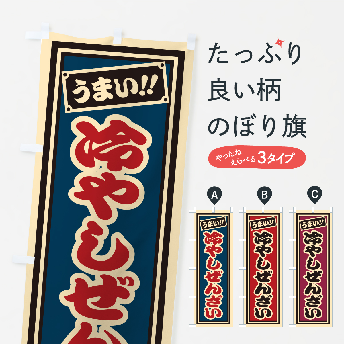 冷やしぜんざい・千社札風・レトロのぼり旗