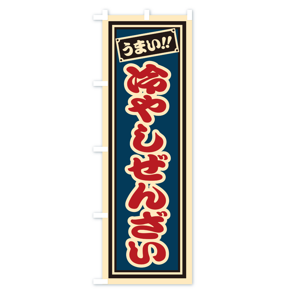 冷やしぜんざい・千社札風・レトロのぼり旗 Aタイプ