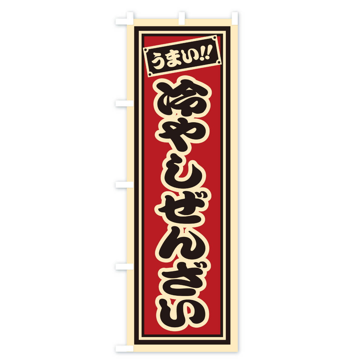 冷やしぜんざい・千社札風・レトロのぼり旗 Bタイプ