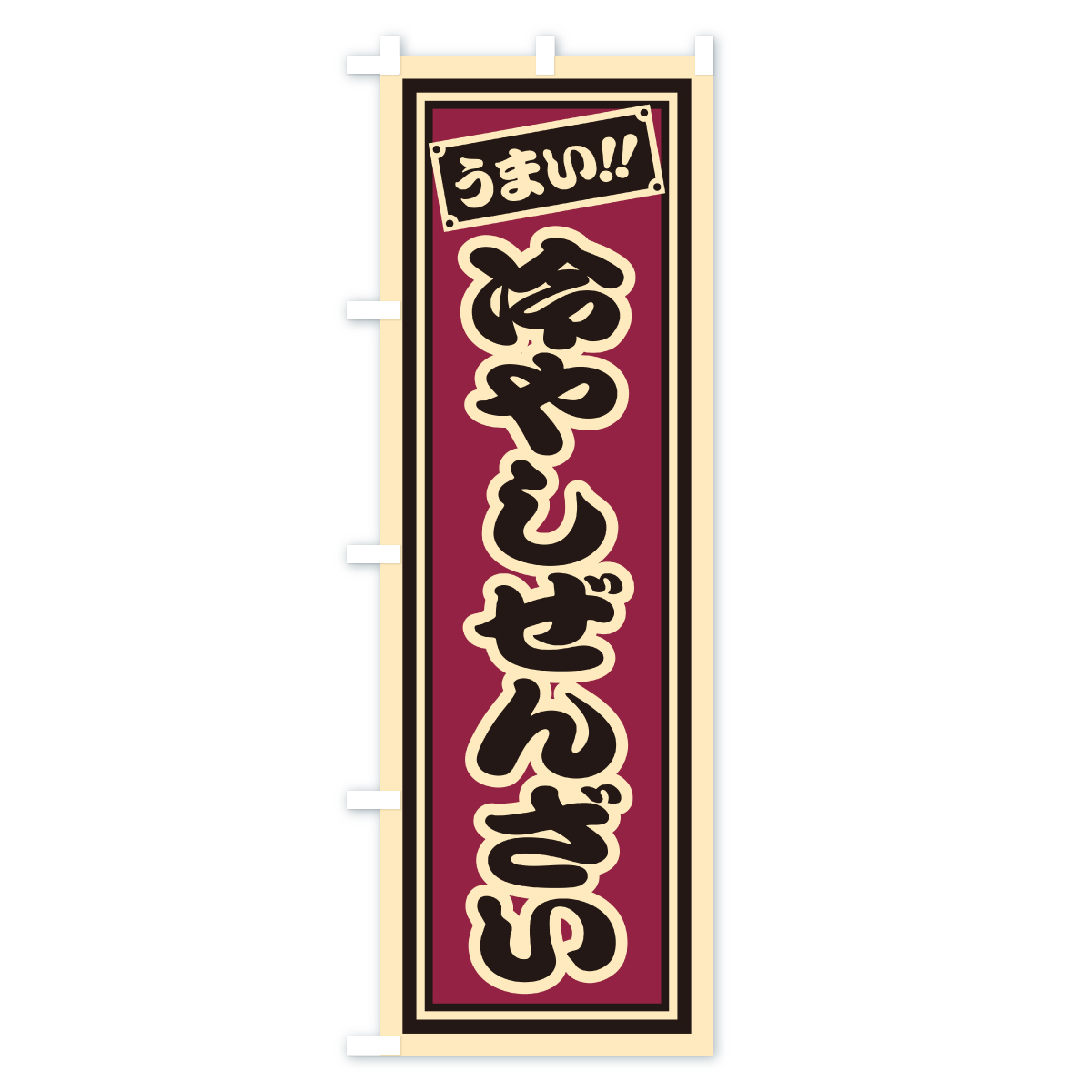冷やしぜんざい・千社札風・レトロのぼり旗 Cタイプ