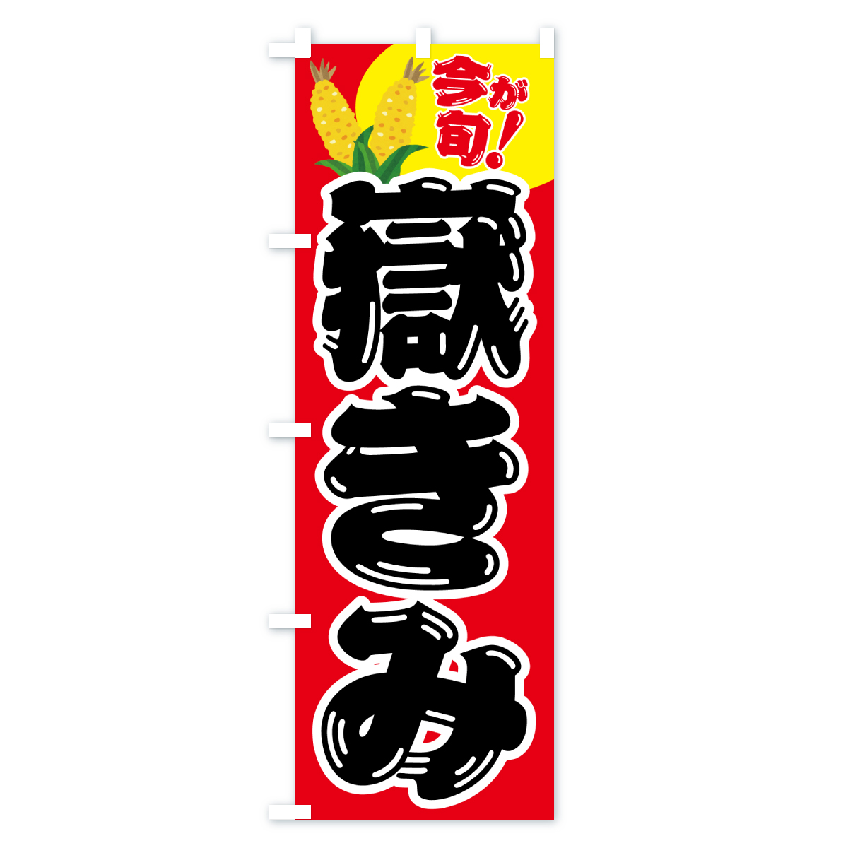 嶽きみ・とうもろこし・野菜のぼり旗 Aタイプ