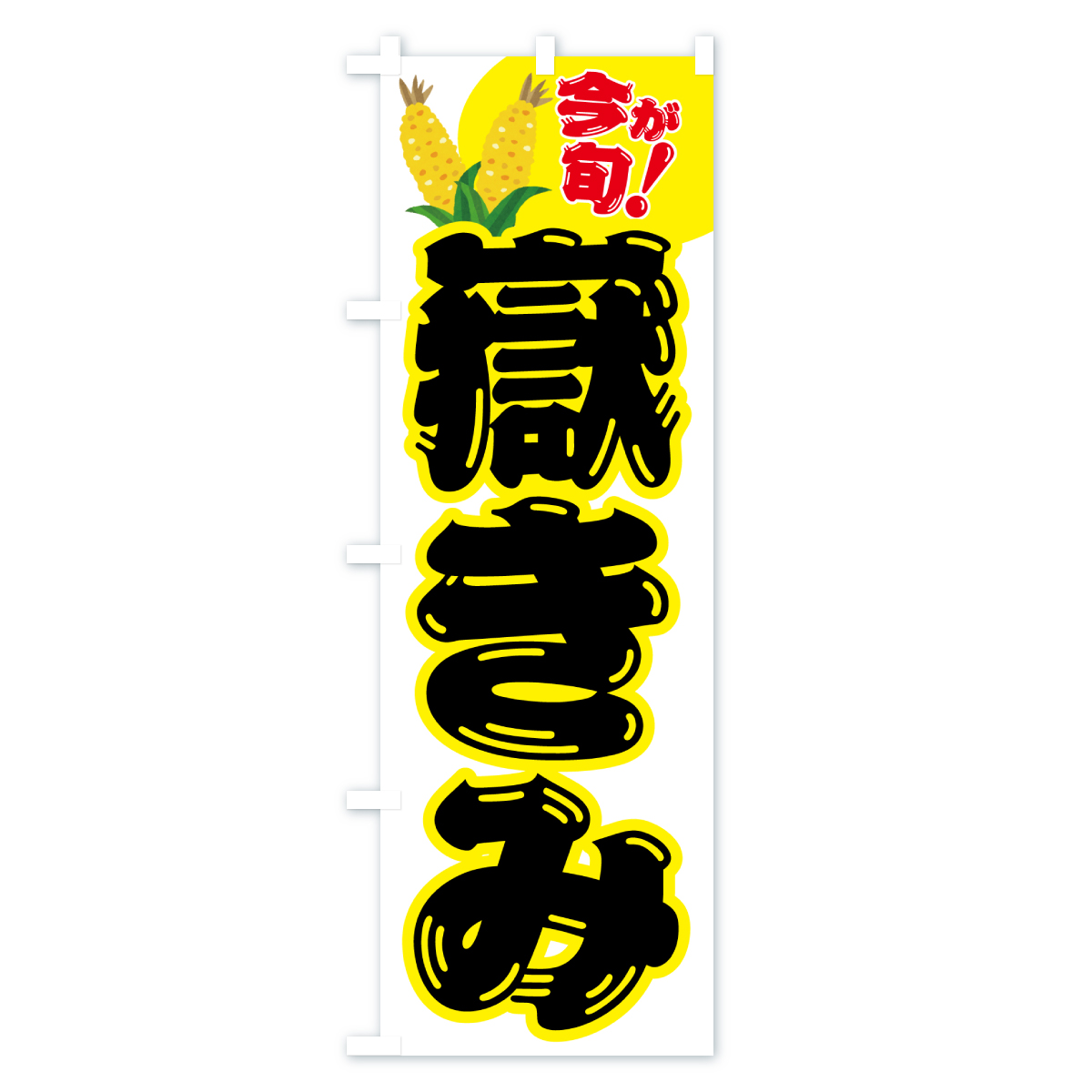 嶽きみ・とうもろこし・野菜のぼり旗 Bタイプ