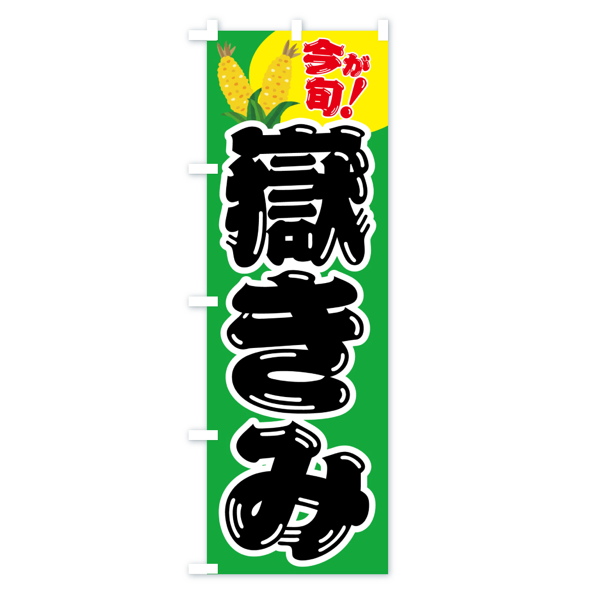 嶽きみ・とうもろこし・野菜のぼり旗 Cタイプ