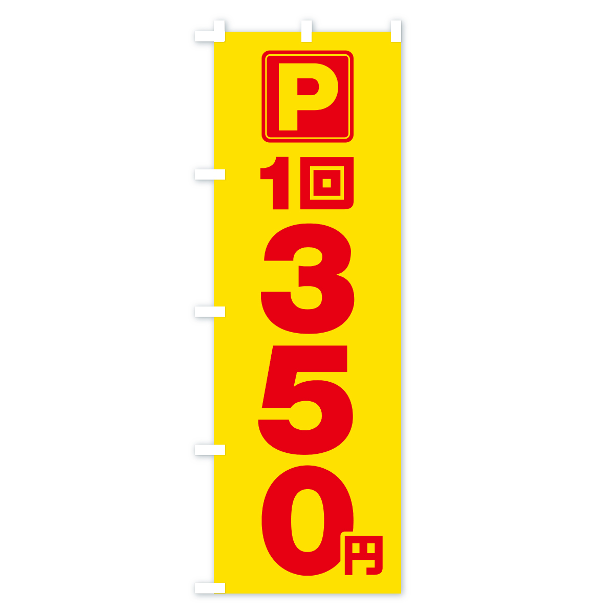 駐車場・1回・350円・コインパーキングのぼり旗 Aタイプ