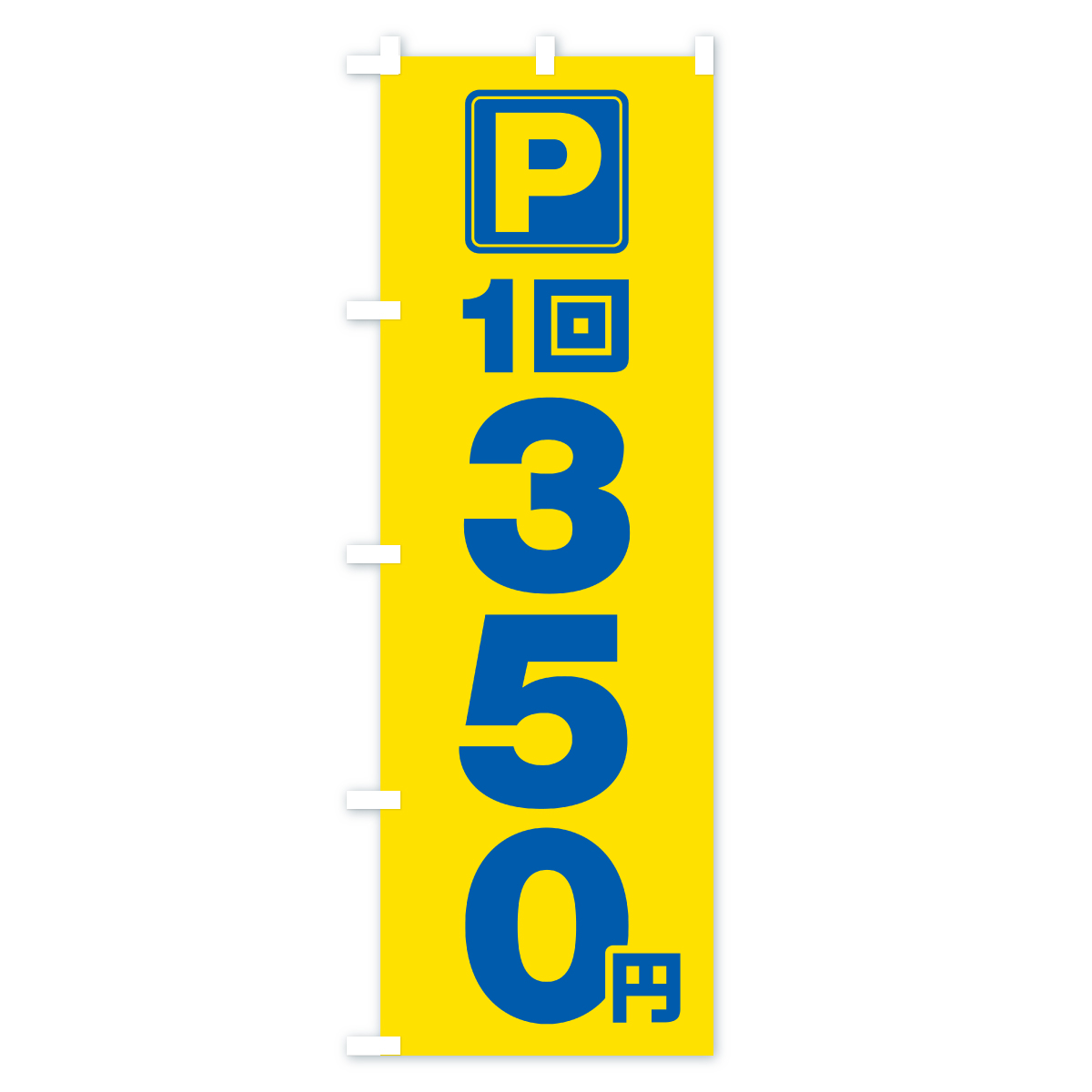 駐車場・1回・350円・コインパーキングのぼり旗 Bタイプ
