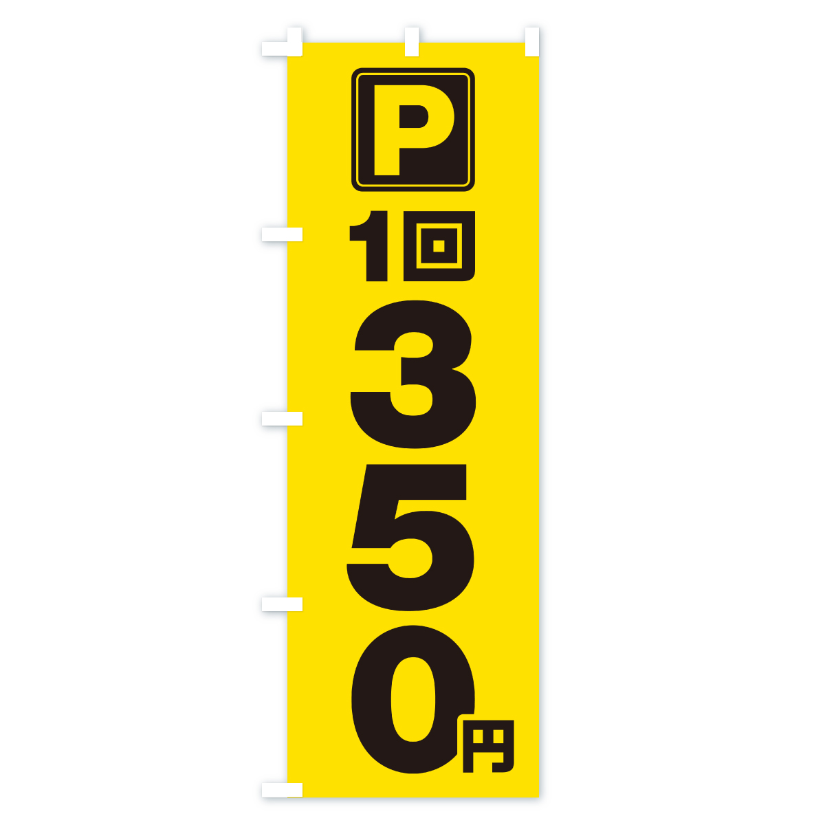 駐車場・1回・350円・コインパーキングのぼり旗 Cタイプ