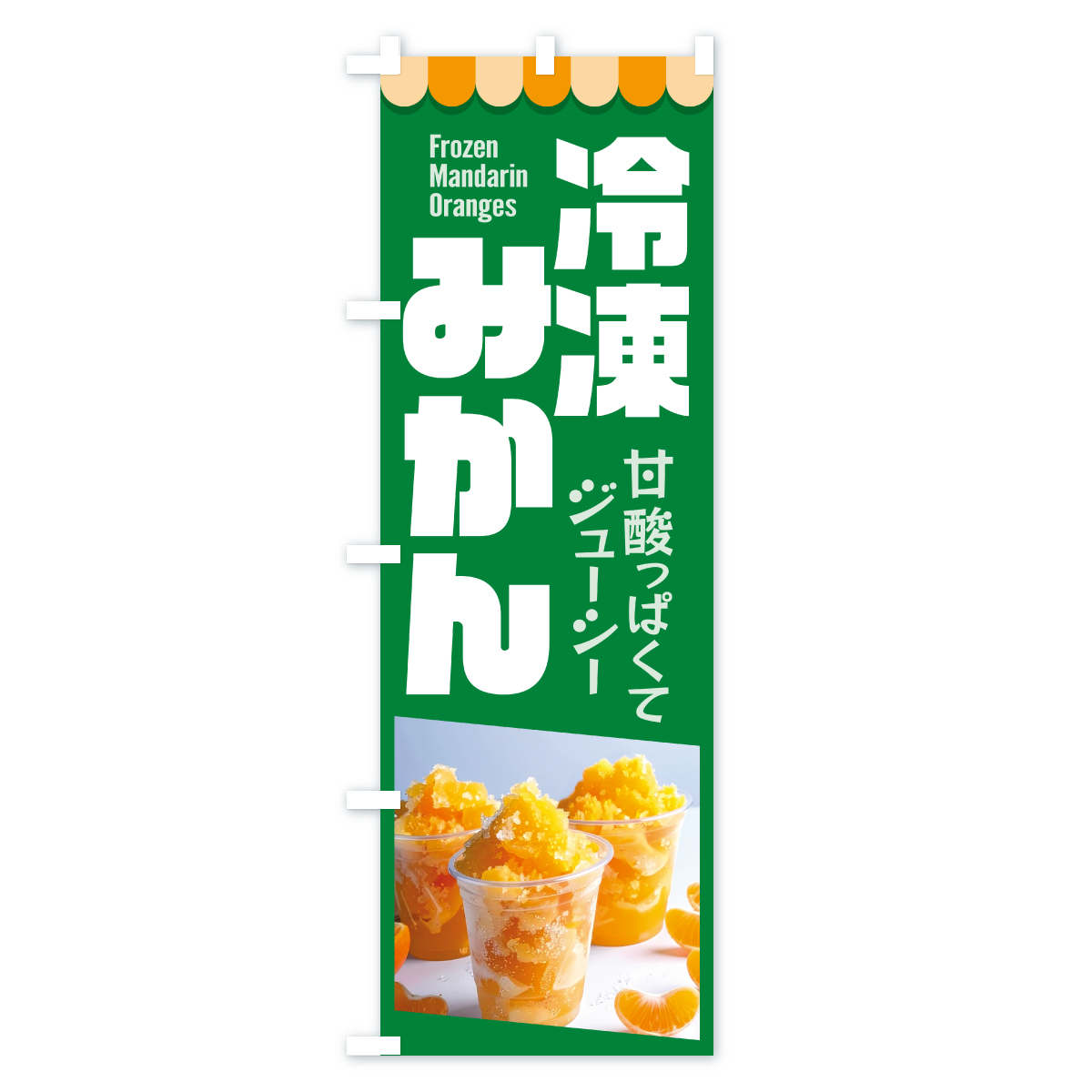 冷凍みかん・冷凍ミカン・どっ缶のぼり旗 Aタイプ