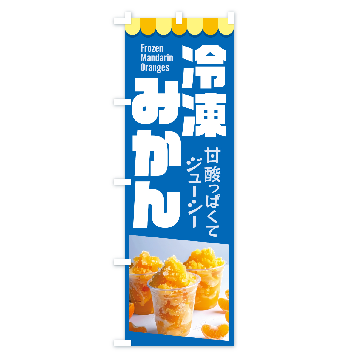 冷凍みかん・冷凍ミカン・どっ缶のぼり旗 Bタイプ