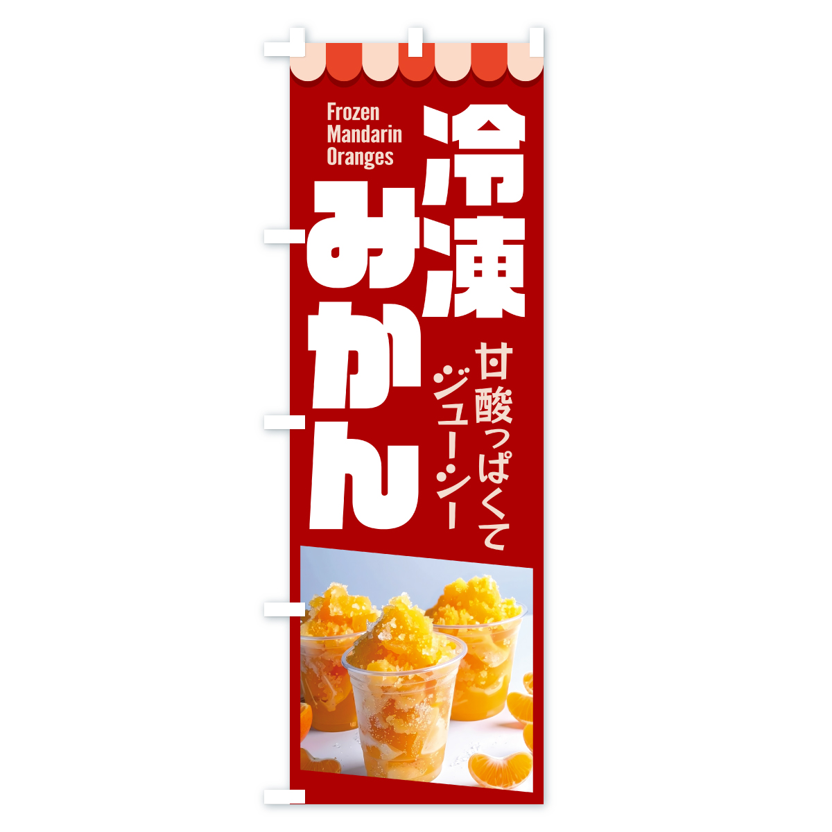 冷凍みかん・冷凍ミカン・どっ缶のぼり旗 Cタイプ