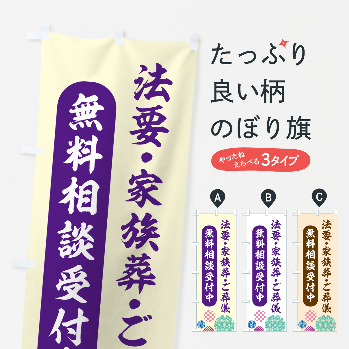 法要・家族葬・ご葬儀・無料相談受付中のぼり旗
