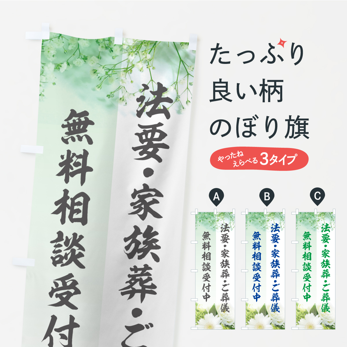 法要・家族葬・ご葬儀・無料相談受付中のぼり旗