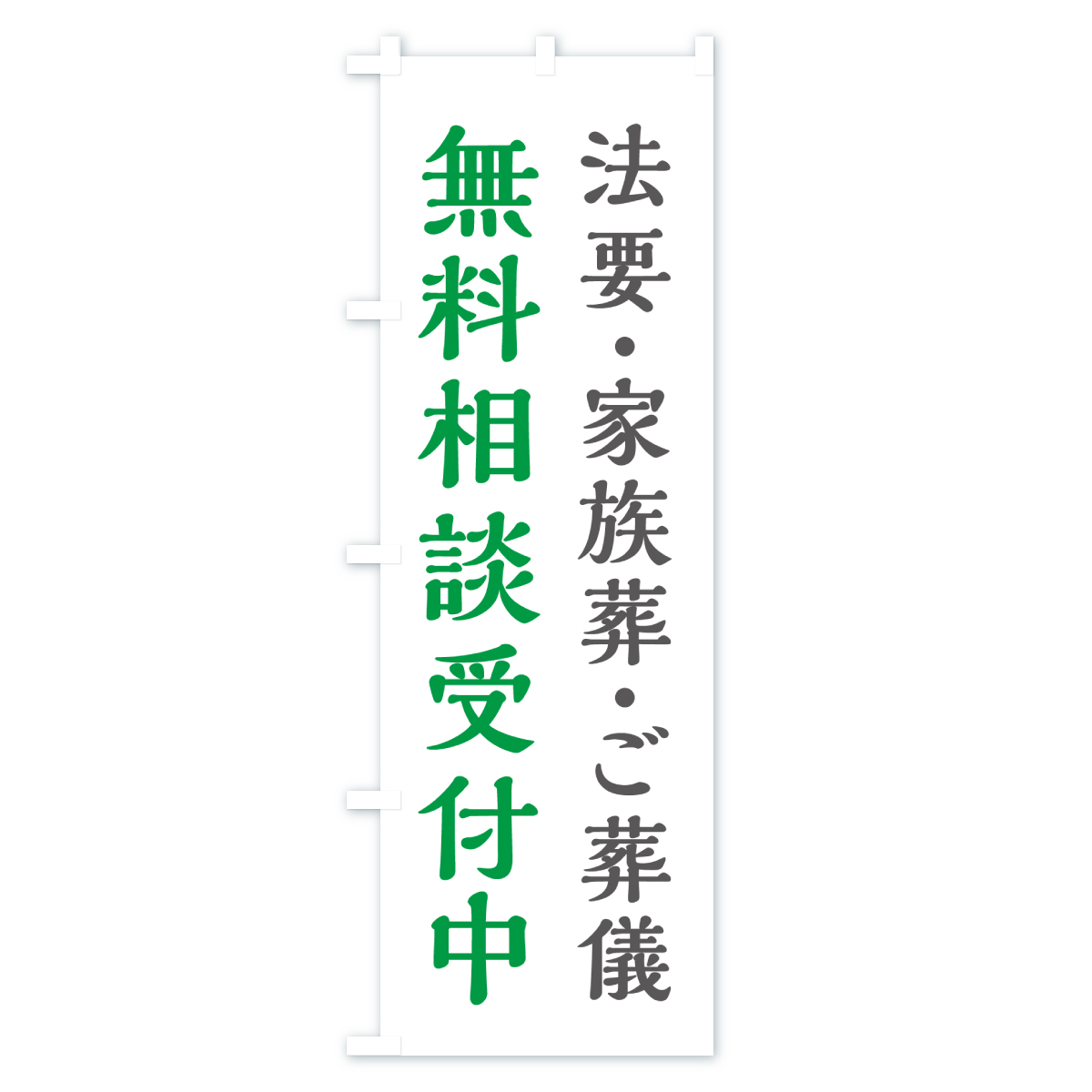法要・家族葬・ご葬儀・無料相談受付中のぼり旗 Aタイプ