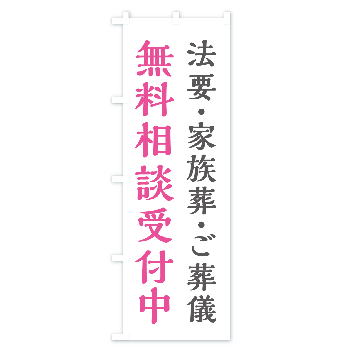 法要・家族葬・ご葬儀・無料相談受付中のぼり旗 Bタイプ