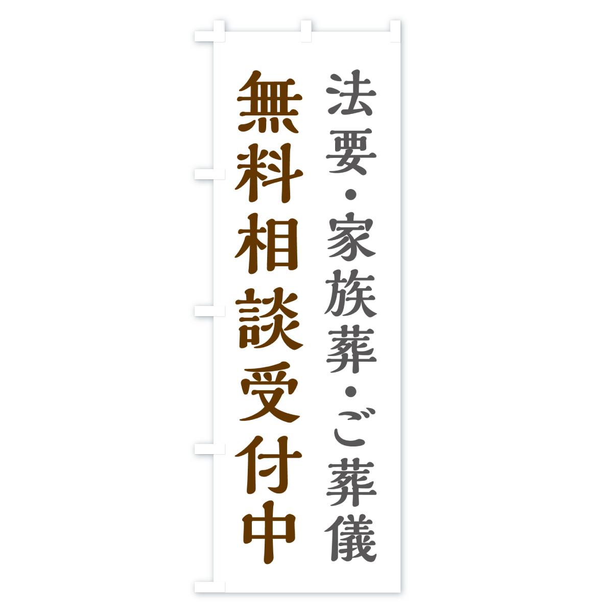 法要・家族葬・ご葬儀・無料相談受付中のぼり旗 Cタイプ