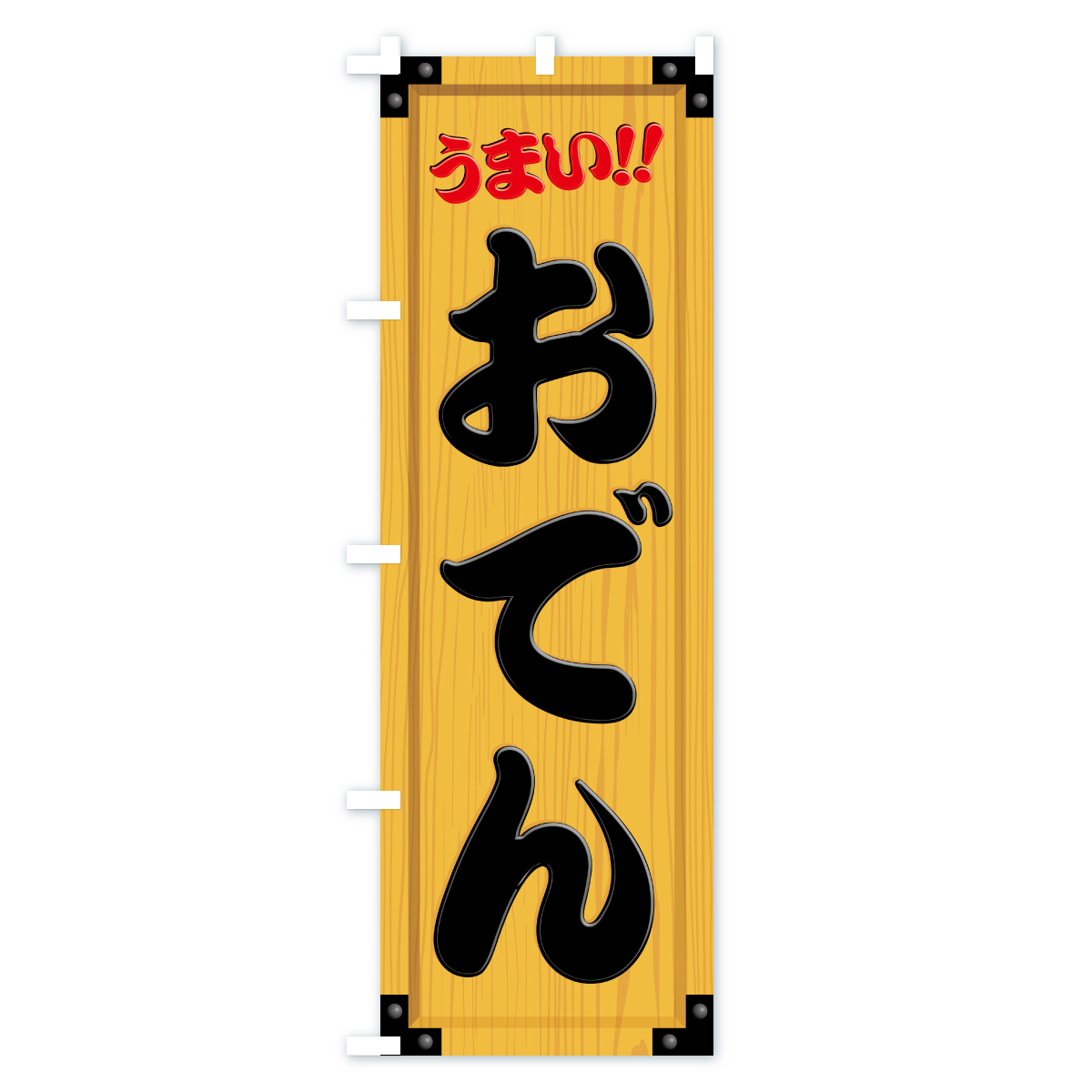 おでん・木製看板風・木目のぼり旗 Aタイプ