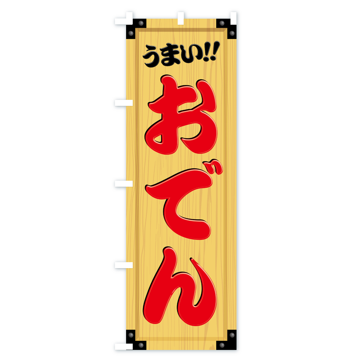 おでん・木製看板風・木目のぼり旗 Bタイプ